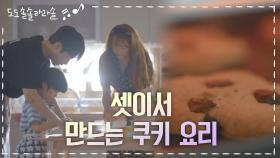 신혼부부(?) 같은 두 사람과 송민재가 만드는 쿠키 요리♪ | KBS 201103 방송