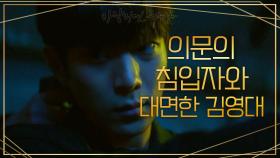 [엔딩] 내 집에 누가 있다...! 김영대에게 닥친 위기? 의문의 침입자와의 대면♨ | KBS 201230 방송