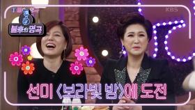 ※주라주라 신고식※ 한혜진의 보랏빛 밤♡ 댄스에 이어 김용임의 축음기 소리! | KBS 210123 방송