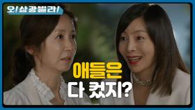 ＂애들은? 다 컸지?＂ 반가운 마음에 이것저것 물어보는 황신혜! 피하고 싶은 전인화... | KBS 201004 방송