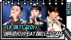 [세로 직캠] 에픽하이 - 내 얘기 같아 (feat.헤이즈) (EPIK HIGH,HEIZE - FAN CAM) [유희열 없는 스케치북] | KBS 방송