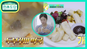 [문정원의 식탁] 서언-서준 맞춤 1가래떡 2요리! 두부꾸미떡국X가래떡추로스 | KBS 201002 방송