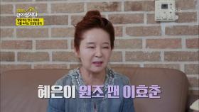 혜은이 원조 찐 팬 등장! 할 말 다 하는 언니 이효춘☆ | KBS 방송