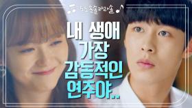 본격 데이트 시작♥ 아라를 감동시킨 이재욱의 피아노 실력♪ | KBS 201103 방송