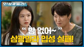 삼광빌라 입성 실패한 김시은♨ ＂방이 없어?＂ | KBS 201018 방송