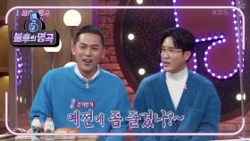 명품 보컬의 만남♬ 신유&김용진! 신유가 말하는 김용진은? 고독을 즐기는 남자☆ | KBS 210123 방송