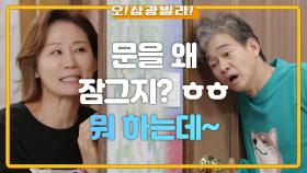 인교진 방 열려고 하는 김선영! 버티는 정보석! ＂열어! 열어봐!!＂ | KBS 201025 방송