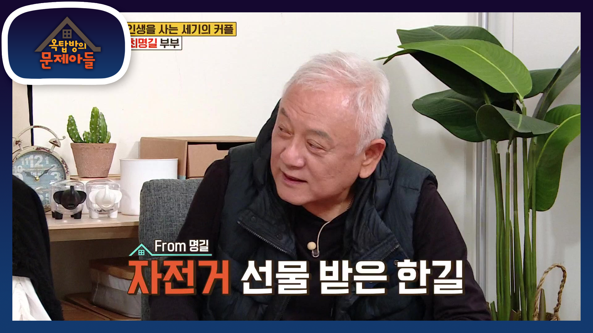 기념일은 소중하니까요☆ 명길에겐 소중한 행복이 되는 한길의 작은 변화 | KBS 201020 방송 | ZUM TV