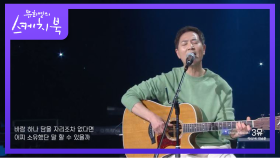 모노드라마를 보는듯한~ 이승훈 - 3유 | KBS 201204 방송