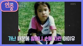 [차트를 달리는 여자] 흙수저에서 금수저 된 스타 1위! 아이유 | KBS 201113 방송