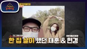 오현경, 핑크빛 열애중?! 프로그램을 통해 한 집 살이 했던 재훈 & 현경 | KBS 201222 방송