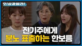 집으로 들어온 진기주에게 분노하는 한보름♨ ＂맞잖아!!＂ | KBS 201128 방송
