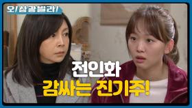 ＂우리 엄마 그런 분 아닙니다.＂ 황신혜 앞에서 전인화 감싸는 진기주! | KBS 201114 방송
