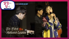 베란다 관객들의 열광♨ 콘서트의 대미!! With 재즈 싱어 성연! | KBS 201114 방송