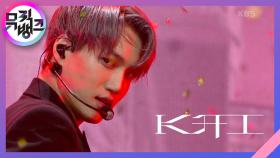 음(Mmmh) - KAI(카이) | KBS 201204 방송