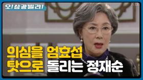 ＂서연이 시신 확인했다고?＂ 정재순을 의심하는 황신혜! 엄효섭 탓으로 돌리는데... | KBS 201122 방송