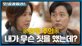 ＂내가... 무슨 짓을 했는데?＂ 뻔뻔한 말을 내뱉는 엄효섭! 분노를 참지 못하는 전인화♨ | KBS 201121 방송