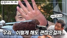 [선공개] ＜주엽TV＞ 1화 글램핑장에서 대망의 첫 영상 촬영⭐️ [사장님 귀는 당나귀 귀] | KBS 방송
