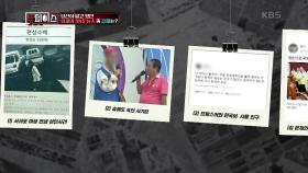 숨은 진짜 찾기! 화제의 SNS 뉴스 중 진짜는? | KBS 201112 방송
