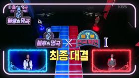 ♬불후의 명곡 - 트롯전국체전 특집 1탄♬ 과연 최종 우승자 누구?! | KBS 201121 방송