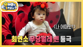 [찐건나블리] 광희 삼촌과 진우의 첫 만남! | KBS 201129 방송