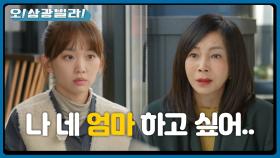 ＂난 네 엄마 하고 싶어...＂ 진기주에게 애원하는 황신혜... 거절하는 진기주 | KBS 201115 방송