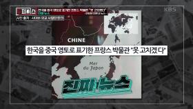 대한민국 역사 바로잡기! 프랑스 박물관, 10월 7일 문제의 지도를 삭제 완료! | KBS 201029 방송