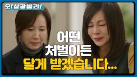 ＂어떤 처벌이든 달게 받겠습니다...＂ 황신혜에게 사죄하며 무릎 꿇는 전인화... | KBS 201115 방송