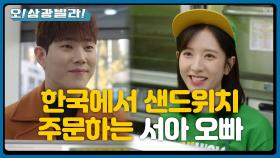 ＂밋볼RR~ 샌드위치 하나 부탁드릴게요^^＂ 굴러가는 혀~~ 한국에 온 서아 오빠?! | KBS 201114 방송