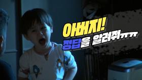 슈퍼맨이 돌아왔다 358회 티저 - 윌벤져스네 | KBS 방송