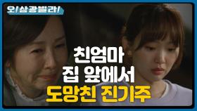 황신혜 집 앞에 도착한 두 사람... 서로를 붙잡고 마는데... ＂엄두가 안났어＂ | KBS 201107 방송