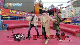 “너무 무서운데...?” 디스코팡팡 위, 재난영화 급 댄스 타임 | KBS 201213 방송