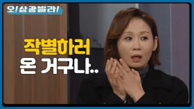 삼광빌라에 돌아온 김선영... 정작 인교진은 보이지 않는데ㅠㅠ ＂작별하러 온 거구나＂ | KBS 210124 방송
