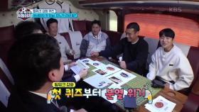 분위기 쇄신! 팀워크 강화(?) 아무튼 한팀 퀴즈 | KBS 201120 방송