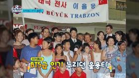 일반 선수와 유명 선수의 차이는 무엇?! (ft. 터키에선 BTS!) | KBS 201120 방송