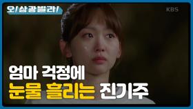 떠난 집 걱정에 눈물 흘리는 진기주ㅠㅠ ＂엄마 괜찮지...?＂ | KBS 201128 방송