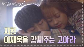※애절함 주의※ 보고싶은 고아라의 품에 안겨 잠든 이재욱 | KBS 201126 방송