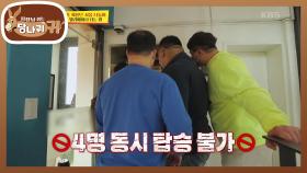 모든 게 미니 사이즈...? ♨엘리베이터 4명 동시 탑승 불가♨ | KBS 201206 방송