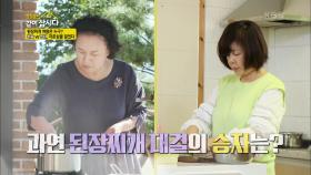 드디어 성사된 된장찌개 대결! 원숙VS영란의 자존심 대결! | KBS 201125 방송