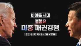 ＜예고 수정＞ 창 315회 : 바이든 시대 불붙은 미중 패권경쟁 | KBS 방송