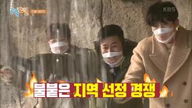 [예고] 불붙은 지역 선정 경쟁♨ 과연 두 팀의 승부는? [1박 2일 시즌4] | KBS 201213 방송