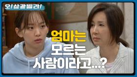 ＂혹시 변미자라는 아줌마 알아?＂ 전인화에게 수상한 전영을 물어보는 진기주! | KBS 201121 방송