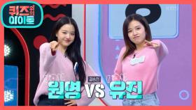 원영 vs 유진, 아이즈원의 초성왕은 누구?! | KBS 201031 방송