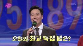 오늘의 최고 득점 팀은? | KBS 201208 방송