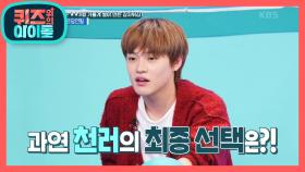 NCT도 올패스 도전♨ 과연 천러의 운은 어디까지? | KBS 201121 방송