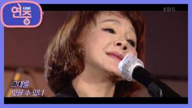 [연중 플레이리스트] 세월이 지나도 빛나는 명곡 김수희의 ＜애모＞ | KBS 201113 방송