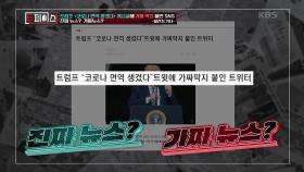 트럼프 ＜코로나 면역 생겼다＞ 게시글에 가짜 딱지 붙인 SNS 진실은? | KBS 201112 방송