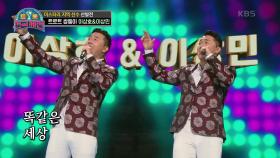 트로트 가수로 새로운 도전! ‘트로트 쌍둥이’ 이상호&이상민 - 너나나나 | KBS 201212 방송