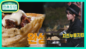 치즈 컵 안에 순대볶음이 한가득★ 이유리 3인조가 함께 만든 허.치.유(허를 찌르는 치즈 순대유) | KBS 201225 방송