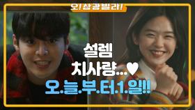 려운에게 고백하는 김시은♥ 뜻밖에 더블데이트를 하게 된 네 사람? ＂이라훈! 우리 사귀자＂ | KBS 201213 방송